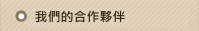 二十年來我們的夥伴